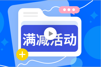 告别满减玩法单一困境！解锁多元满减营销新姿势的封面图