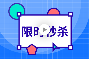 限时秒杀活动攻略：从活动管理到精细化运营的封面图