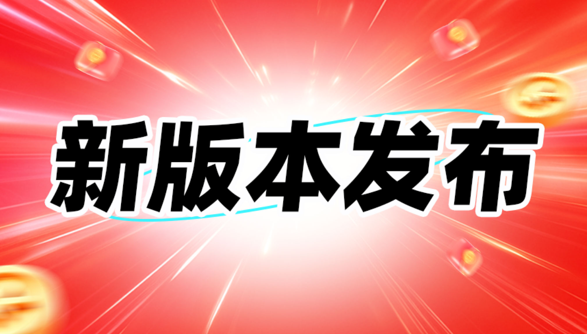 新版本发布.jpg